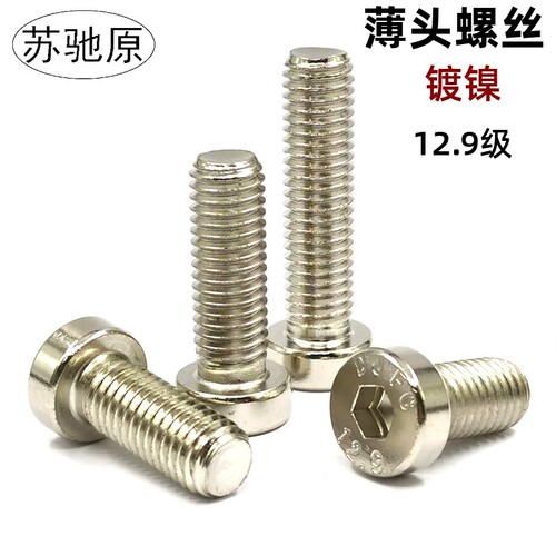 DIN7984高强度12.9级薄型内六角