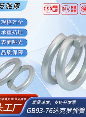达克罗弹簧垫圈  GB93-76 灰色弹性垫圈m8m10m12m14m16m20m24m30