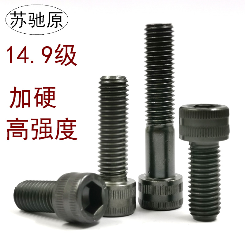 合金钢14.9级圆柱头加硬螺丝