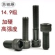 14.9级高强度内六角螺丝螺钉加硬加强螺栓M6M8M10M12M14M16M20M24