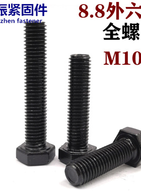 8.8级加长全牙全丝外六角螺丝螺栓M10*65/70/75/80/90/100/110150