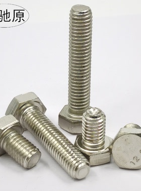 12.9级镀镍外六角螺丝国标GB5783白色外六角螺栓m4m5m6m8m10m12