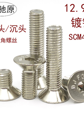 12.9级高强度镀镍沉头内六角螺丝SCM435平头螺栓m3m4m5m6m8m10m12
