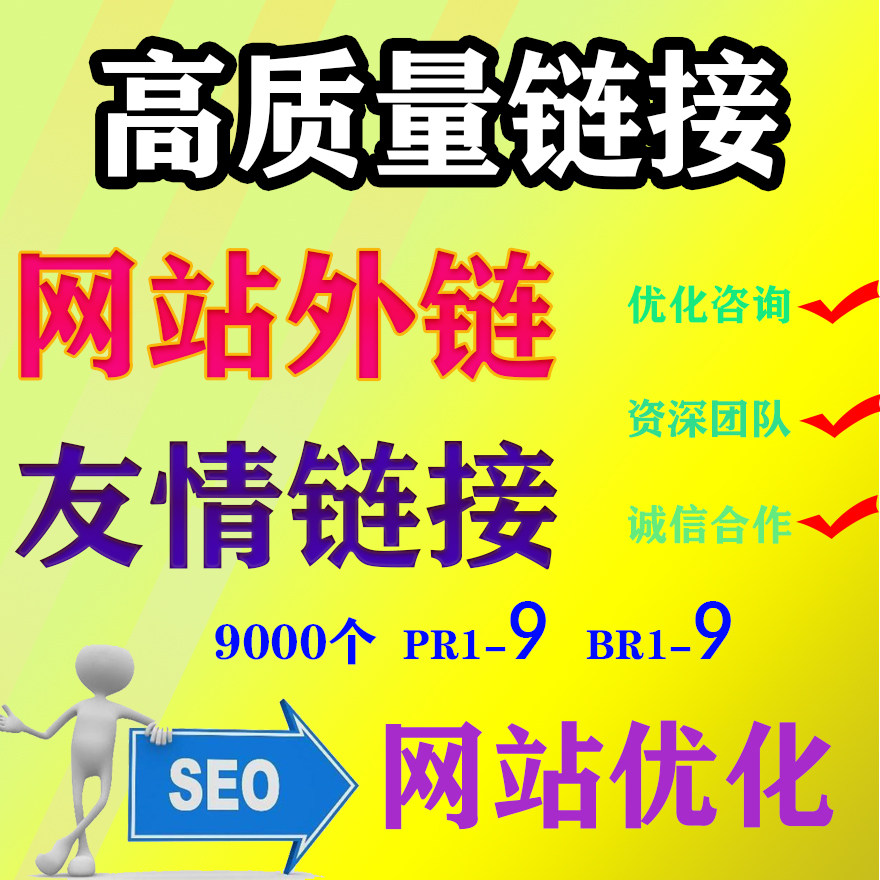 网站SEO优化外链|关键词新站排名|高质量友情链接推广|外贸收录