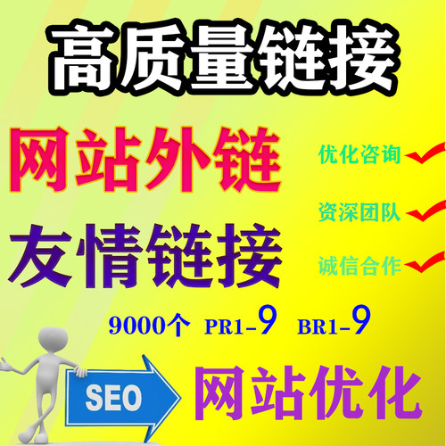 网站SEO优化外链|关键词新站排名|高质量友情链接推广|外贸收录
