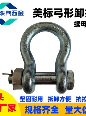 美标弓型卸扣马蹄形U型吊环合金钢G2130螺母高强度卡扣2t17吨镀锌