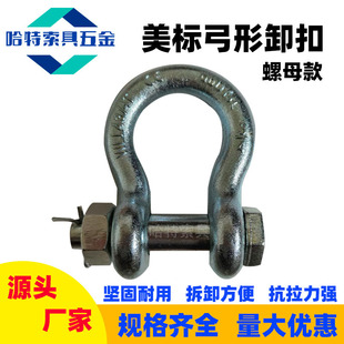 美标弓型卸扣马蹄形U型吊环合金钢G2130螺母高强度卡扣2t17吨镀锌