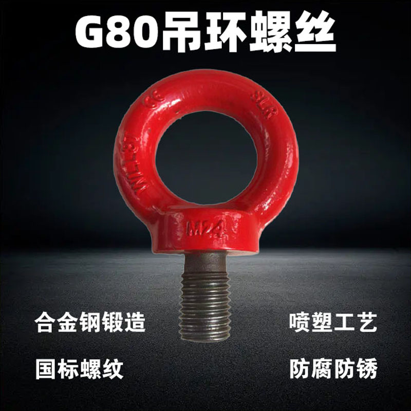 G80级吊环螺丝螺丝螺栓哈特