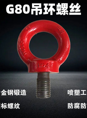 国标80级吊环螺丝螺栓起重模具合金钢吊耳吊具合金钢锻造螺丝螺母