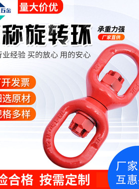 起重万向旋转吊环 8字转环 对称旋转环 合金钢材质 高强度吊环