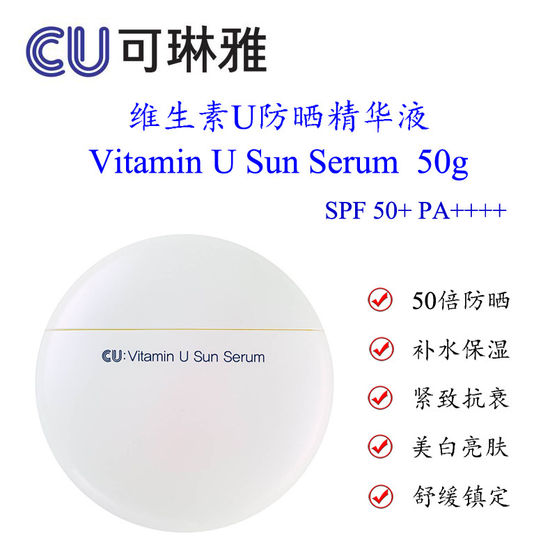 韩国CU可琳雅维生素U防晒精华液
