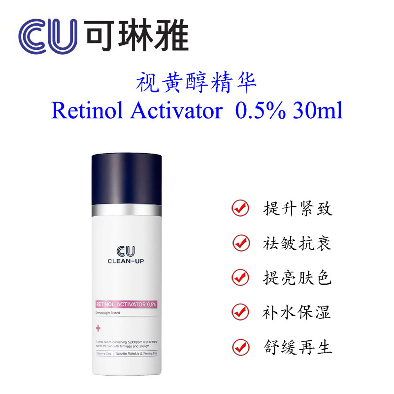 韩国CU可琳雅药妆视黄醇精华液