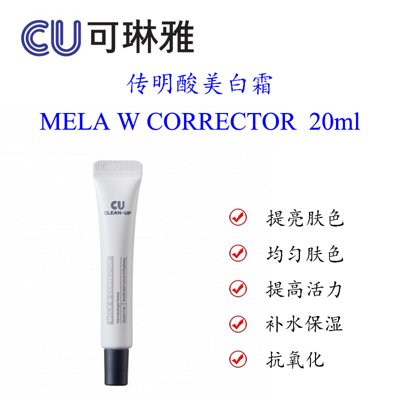 韩国CU可琳雅药妆传明酸美白面霜提亮肤色祛印抗氧化活肤