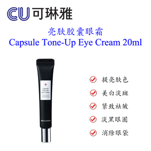 韩国CU可琳雅药妆亮肤胶囊眼霜美白淡斑淡化黑眼圈消除眼袋紧致