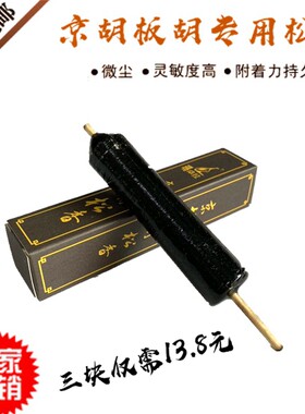 京胡专用点滴包邮松香