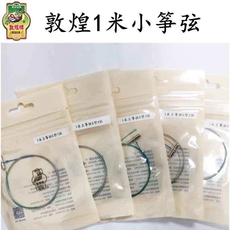 敦煌古筝琴弦 1米小筝弦（9694oX100古筝专用）古筝G型弦