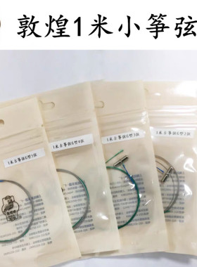 敦煌古筝琴弦 1米小筝弦（9694oX100古筝专用）古筝G型弦