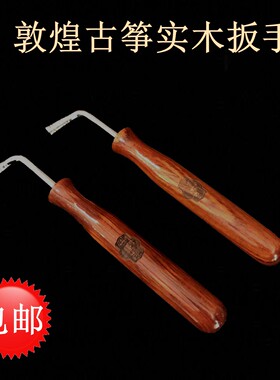敦煌古筝扳手694系列698系列实木加长古筝调音扳手 实木古筝扳手