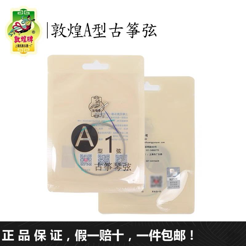 敦煌牌古筝A型弦1-21弦 标准163cm古筝通用琴弦【敦煌专卖店】