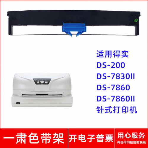 一肃DS-200色带架适用得实DS-7830II DS-7860 DS7860II针式打印机