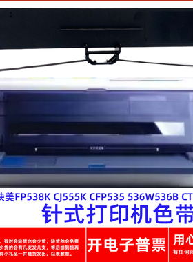 一肃映美FP538K CJ555K CFP535 536W536B CTP535针式打印机色带架