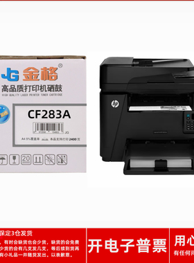 金格CF283A硒鼓适用HP LaserJet Pro MFP M225DNM225DW激光打印机