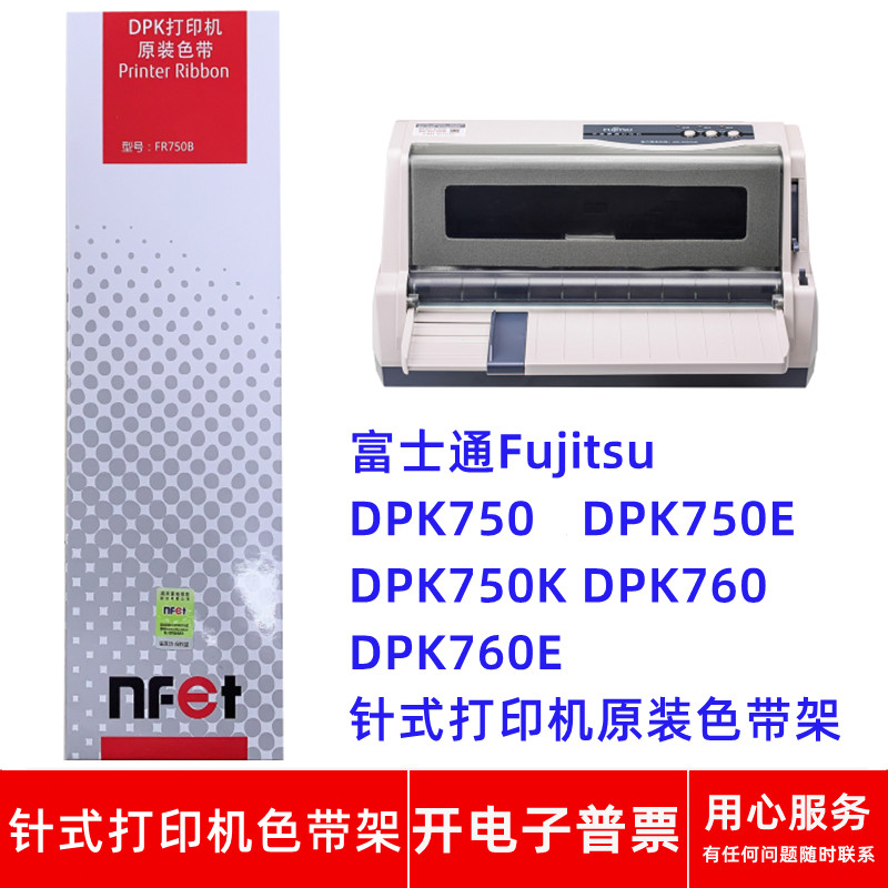 原装富士通FR750B DPK750 DPK750E DPK750K 760 760E打印机色带架
