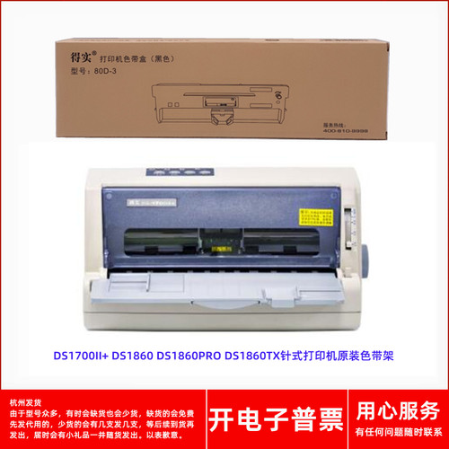 针式打印机DS1700II+1860色带架