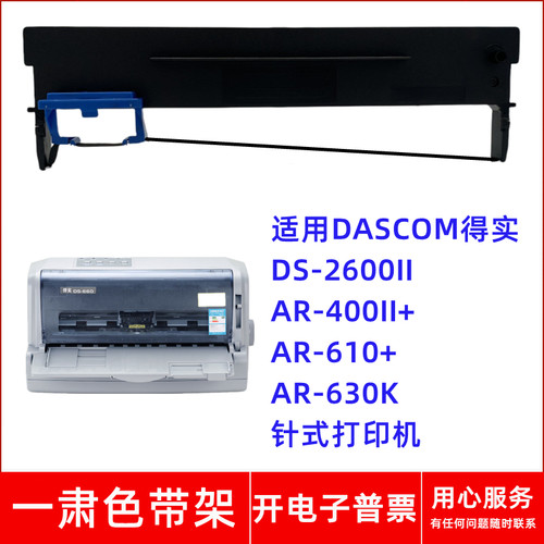 一肃DS-2600II色带架适用得实AR-400II+ AR610+ AR630K针式打印机