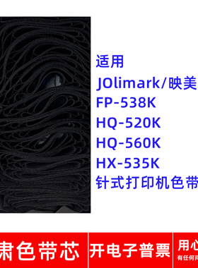 一肃FP-538K色带芯适用映美HQ520K HQ560K HX535K针式打印机