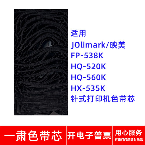 一肃FP-538K色带芯适用映美HQ520K HQ560K HX535K针式打印机