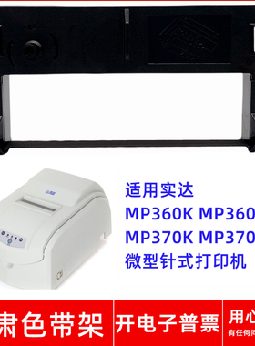 一肃MP360K色带架适用实达MP360KII MP370K 370KII微型针式打印机