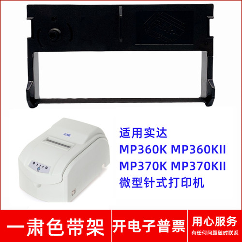 一肃MP360K色带架适用实达MP360KII MP370K 370KII微型针式打印机