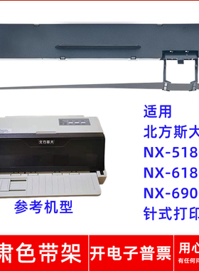 一肃NX-5180色带架适用北方斯大NX-5180 NX6180 NX6900针式打印机