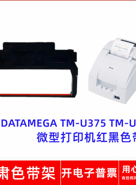 一肃爱普生ERC30 38 40红黑色带架适用DATAMEGA TM-U375370打印机