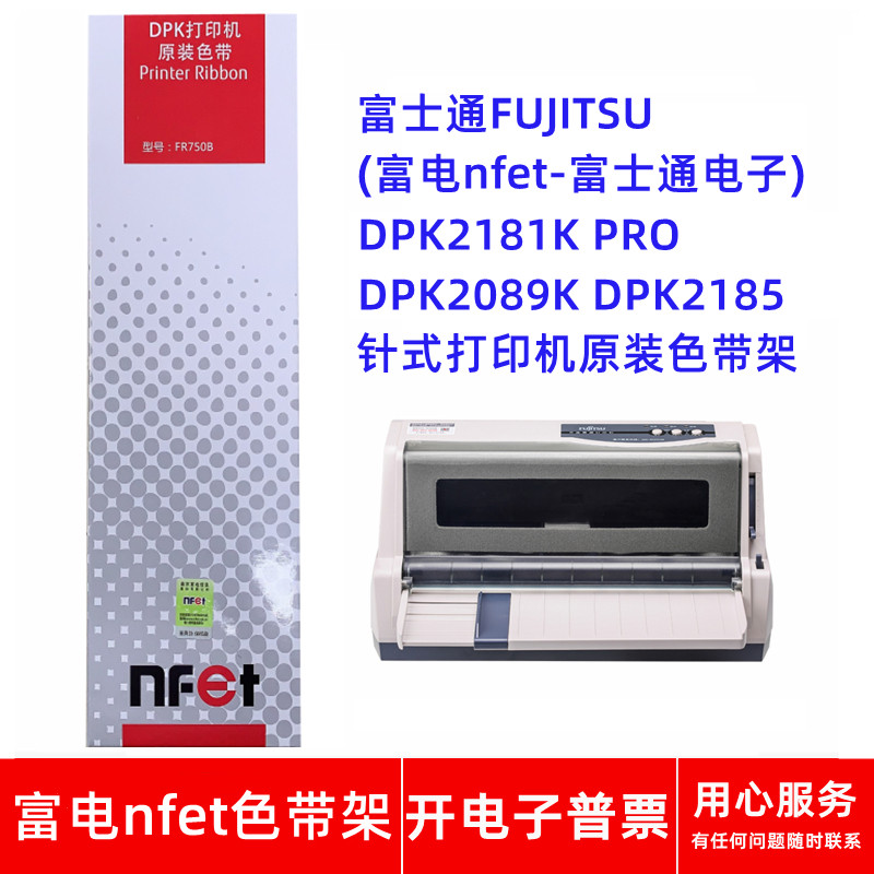 原装富士通FR750B DPK2181K PRO DPK2089K 2185针式打印机色带架
