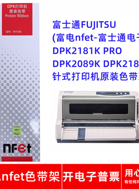原装富士通FR750B DPK2181K PRO DPK2089K 2185针式打印机色带架
