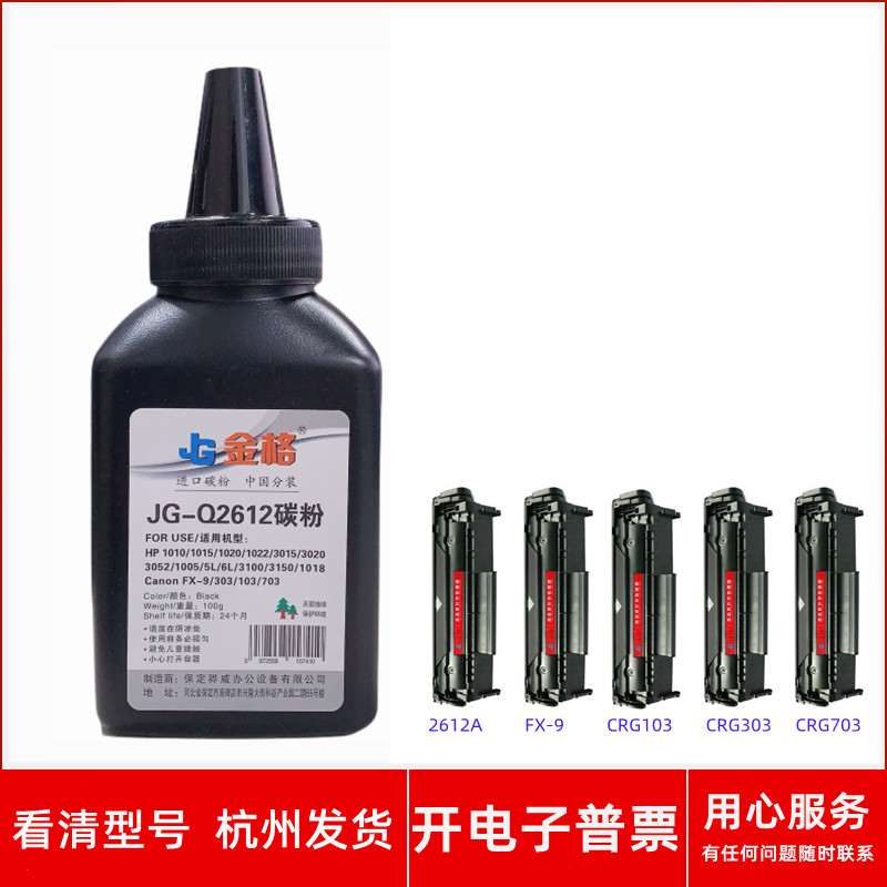 金格JG-Q2612碳粉适用HP2612A佳能FX-9 CRG103 CRG303 CRG703硒鼓