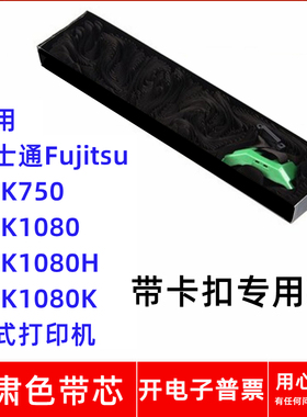 一肃富士通Fujitsu DPK750 DPK1080 1080H 1080K针式打印机色带芯