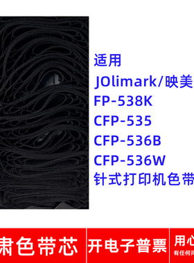 一肃FP-538K色带芯适用映美CFP-535 CFP536B CFP536W针式打印机
