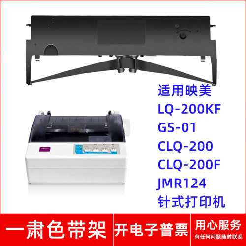 一肃LQ-200KF色带架适用映美GS-01 CLQ200 200F JMR124针式打印机