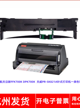 适用天威PR-SK821A航天日新FFK700K DPK700K针式打印机一肃色带架