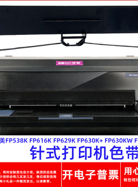 一肃映美FP-538K FP616K 629K 630K+ 630KW 639K针式打印机色带架