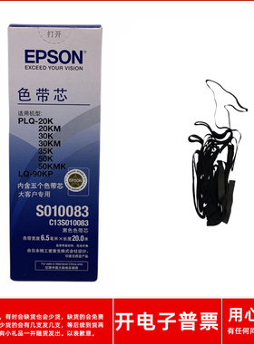 原装爱普生S010083 PLQ35K PLQ50K 50KM LQ30K 90KP打印机色带芯