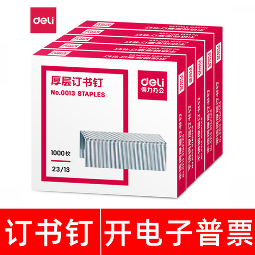 得力No.0013厚层订书钉装订文具