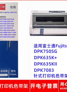 一肃富士通FujitsuDPK750 750SG 635K+ 635KII针式打印机色带架