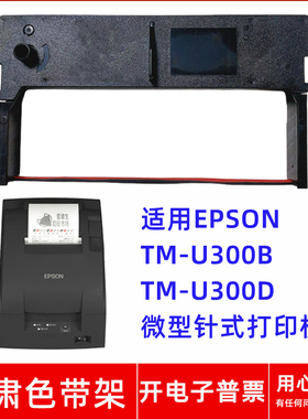 一肃ERC45红黑色带架适用EPSON TM-U300B TM-U300D微型针式打印机