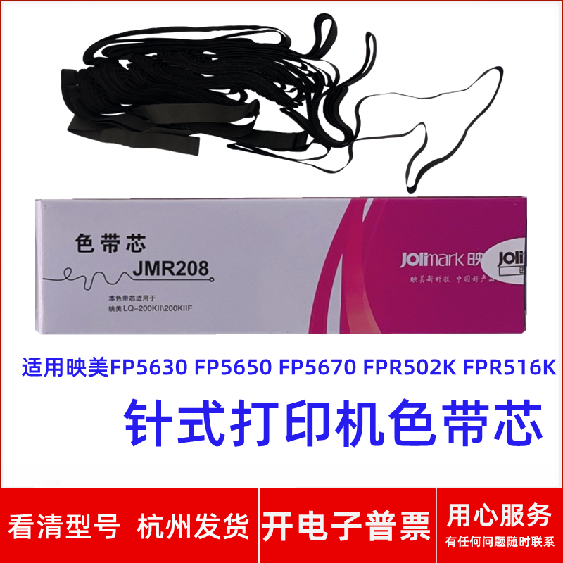 针式打印机FP5630FPR502K色带芯