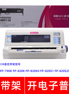 原装映美JMR139 FP-790K FP820K 820KII 820S1 820S2打印机色带架