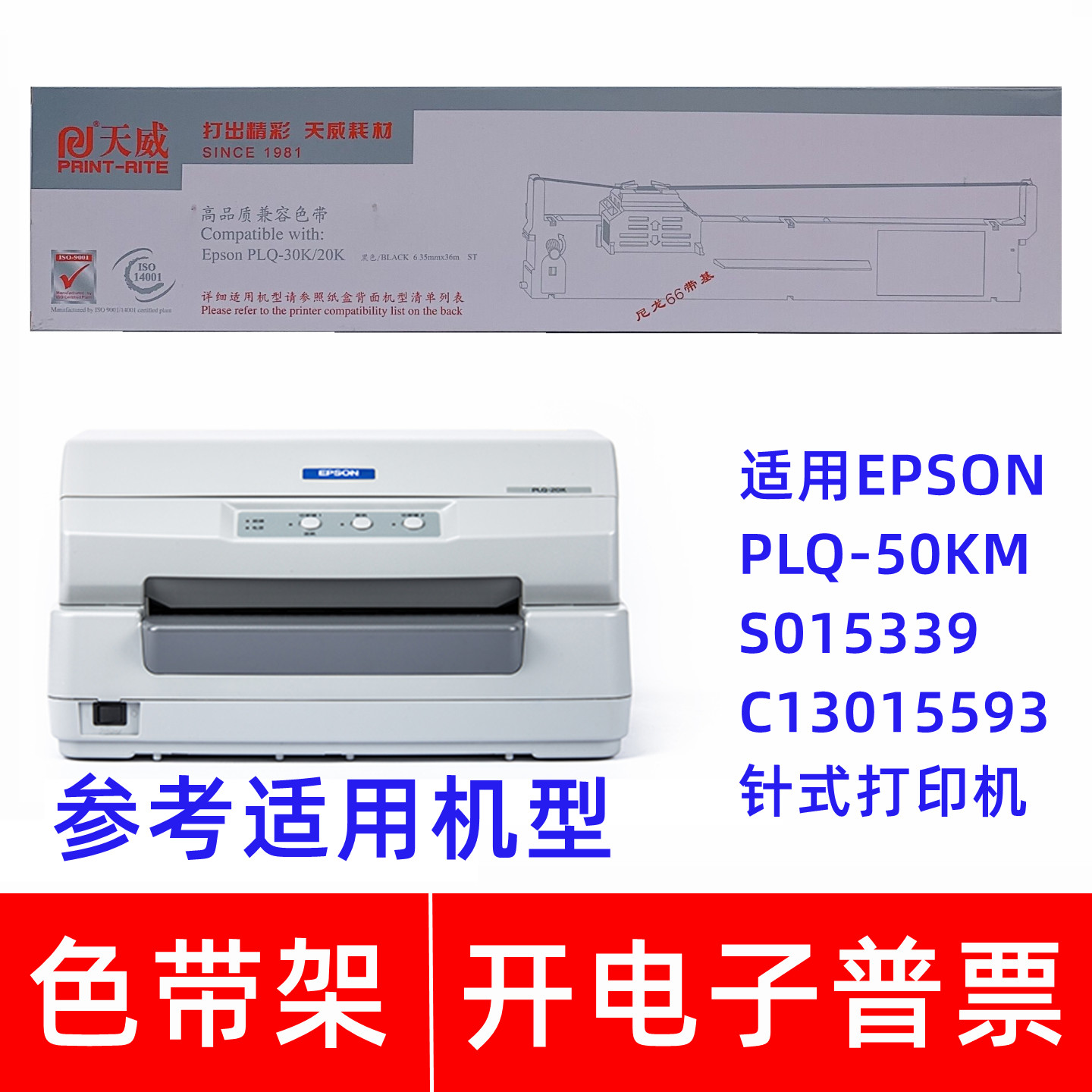 天威PLQ30K20K适用EPSON S015339 C13015593针式打印机色带架